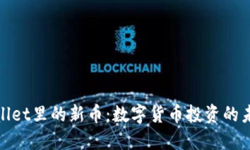 : TPWallet里的新币：数字货币投资的未来之选