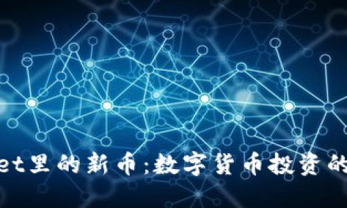 : TPWallet里的新币：数字货币投资的未来之选