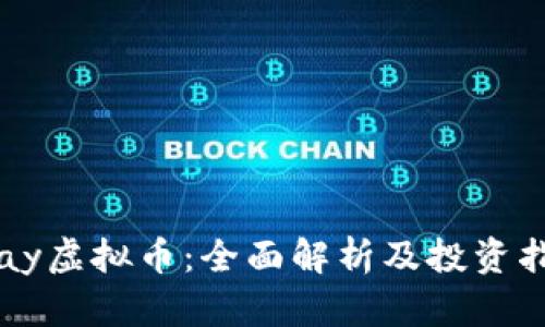 Vpay虚拟币：全面解析及投资指南