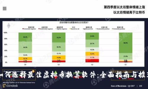 如何选择最佳虚拟币换算软件：全面指南与推荐