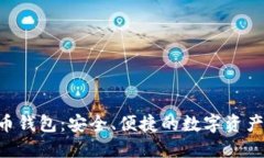 CGP虚拟币钱包：安全、便