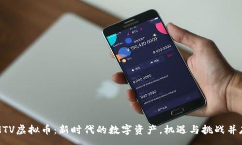 :
MTV虚拟币：新时代的数字资产，机遇与挑战并存