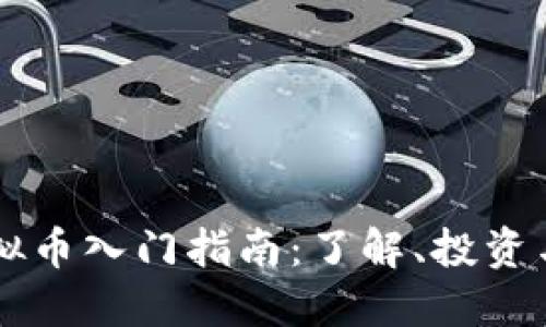 多得币虚拟币入门指南：了解、投资与风险管理
