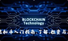 多得币虚拟币入门指南：