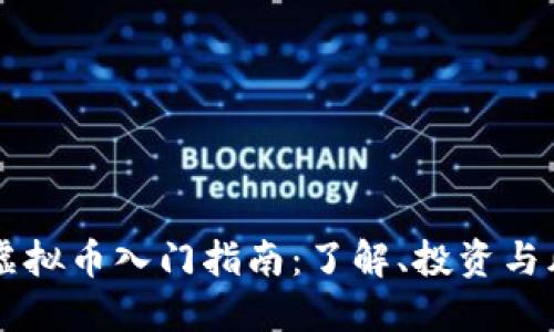 多得币虚拟币入门指南：了解、投资与风险管理