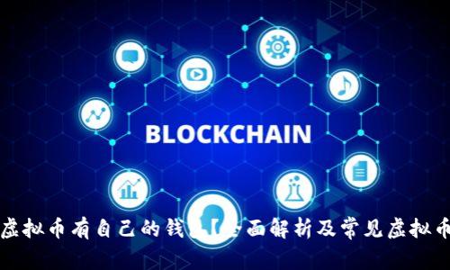 哪些虚拟币有自己的钱包？全面解析及常见虚拟币介绍