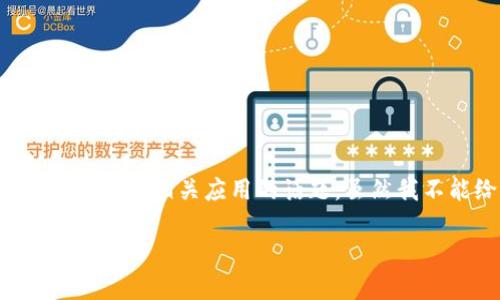 关于“tpwallet在大陆下架了吗”的问题，这是一个涉及到数字钱包和区块链相关应用的话题。虽然我不能给出最实时的信息，但可以帮你整理出一个内容提纲和相关信息。

### tpwallet在大陆的最新动态与影响分析