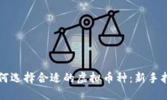 如何选择合适的虚拟币种