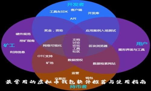 最常用的虚拟币钱包软件推荐与使用指南