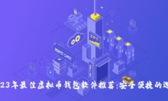 2023年最佳虚拟币钱包软件