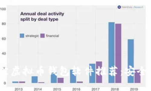 2023年最佳虚拟币钱包软件推荐：安全便捷的选择