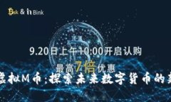 成都虚拟M币：探索未来数