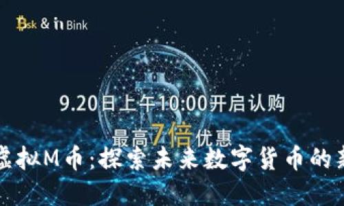 成都虚拟M币：探索未来数字货币的新趋势