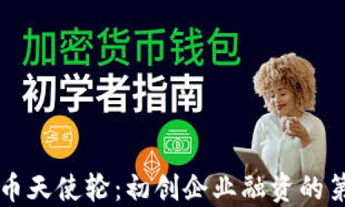 
虚拟币天使轮：初创企业融资的第一步
