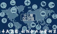 虚拟币天使轮：初创企业