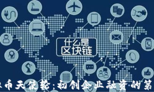 
虚拟币天使轮：初创企业融资的第一步