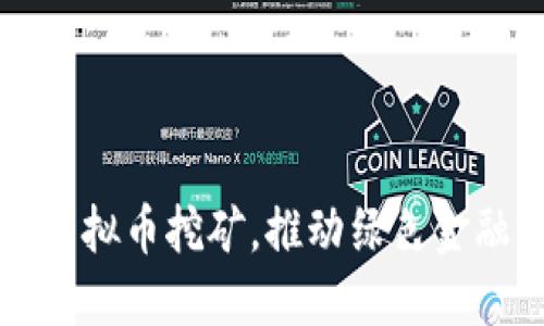 甘肃全面打击虚拟币挖矿，推动绿色金融与可持续发展