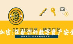 虚拟币钱包加密：保护你