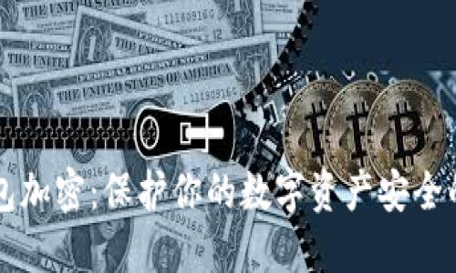 虚拟币钱包加密：保护你的数字资产安全的终极指南