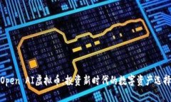 Open AI虚拟币：投资新时代