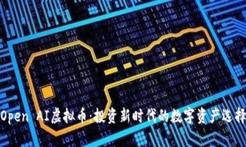 Open AI虚拟币：投资新时代的数字资产选择