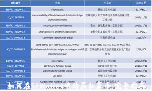 
如何在TPWallet中购买私募币：完整指南