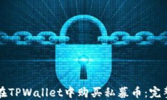如何在TPWallet中购买私募币