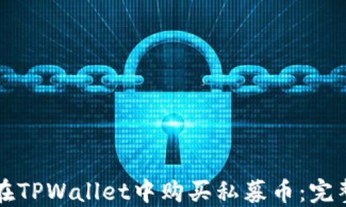 
如何在TPWallet中购买私募币：完整指南