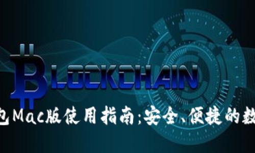 TokenPocket钱包Mac版使用指南：安全、便捷的数字资产管理工具