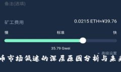 虚拟币市场低迷的深层原