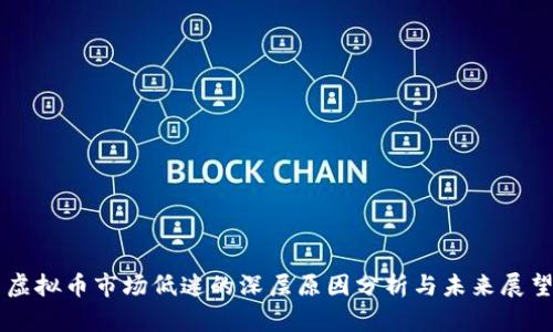 虚拟币市场低迷的深层原因分析与未来展望