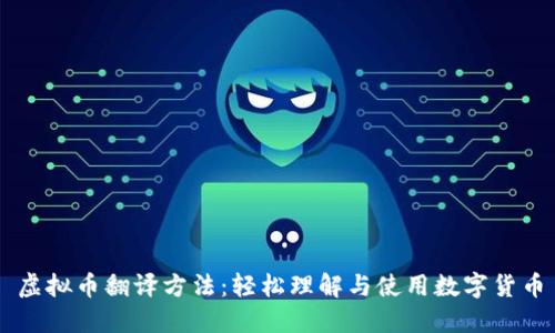 虚拟币翻译方法：轻松理解与使用数字货币
