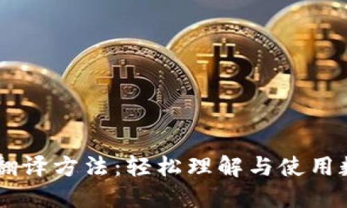 虚拟币翻译方法：轻松理解与使用数字货币