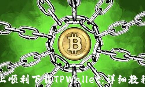 
如何在苹果手机上顺利下载TPWallet：详细教程与常见问题解答