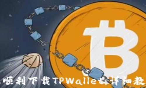 
如何在苹果手机上顺利下载TPWallet：详细教程与常见问题解答