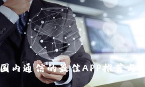 虚拟币圈内通信的最佳APP推荐与使用指南