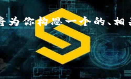 好的，针对“TPWallet代币信息关闭了”的主题，我将为你构思一个的、相关关键词、内容大纲，以及6个相关问题的详细介绍。

:
TPWallet代币信息关闭！如何应对这一变动？