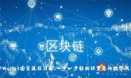 TPWallet安装流程详解：一步一步轻松设置您的数字钱包