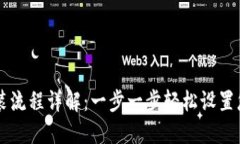 TPWallet安装流程详解：一步