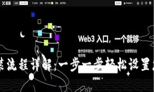 TPWallet安装流程详解：一步一步轻松设置您的数字钱包