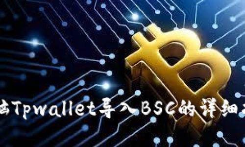 电脑Tpwallet导入BSC的详细指南