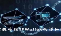 HEC提币到TPWallet的详细指南