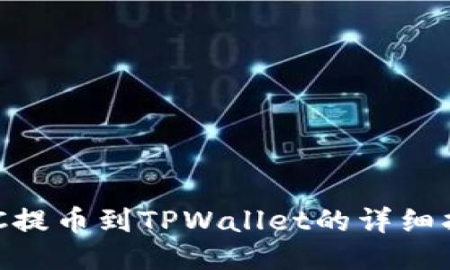 HEC提币到TPWallet的详细指南