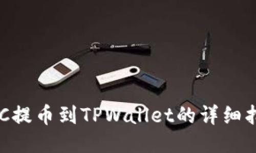 HEC提币到TPWallet的详细指南