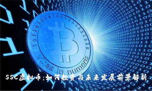 SSC虚拟币：如何投资与未来发展前景解析