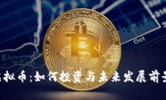 SSC虚拟币：如何投资与未