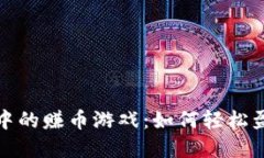探索TPWallet中的赚币游戏：