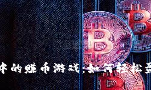 探索TPWallet中的赚币游戏：如何轻松盈利并享受乐趣