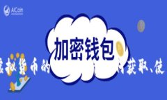 币安链虚拟货币的全面解