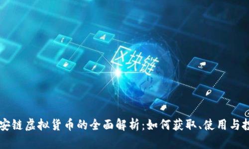 币安链虚拟货币的全面解析：如何获取、使用与投资